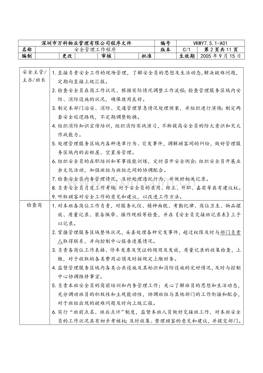 万科物业安全管理工作程序.doc_第2页