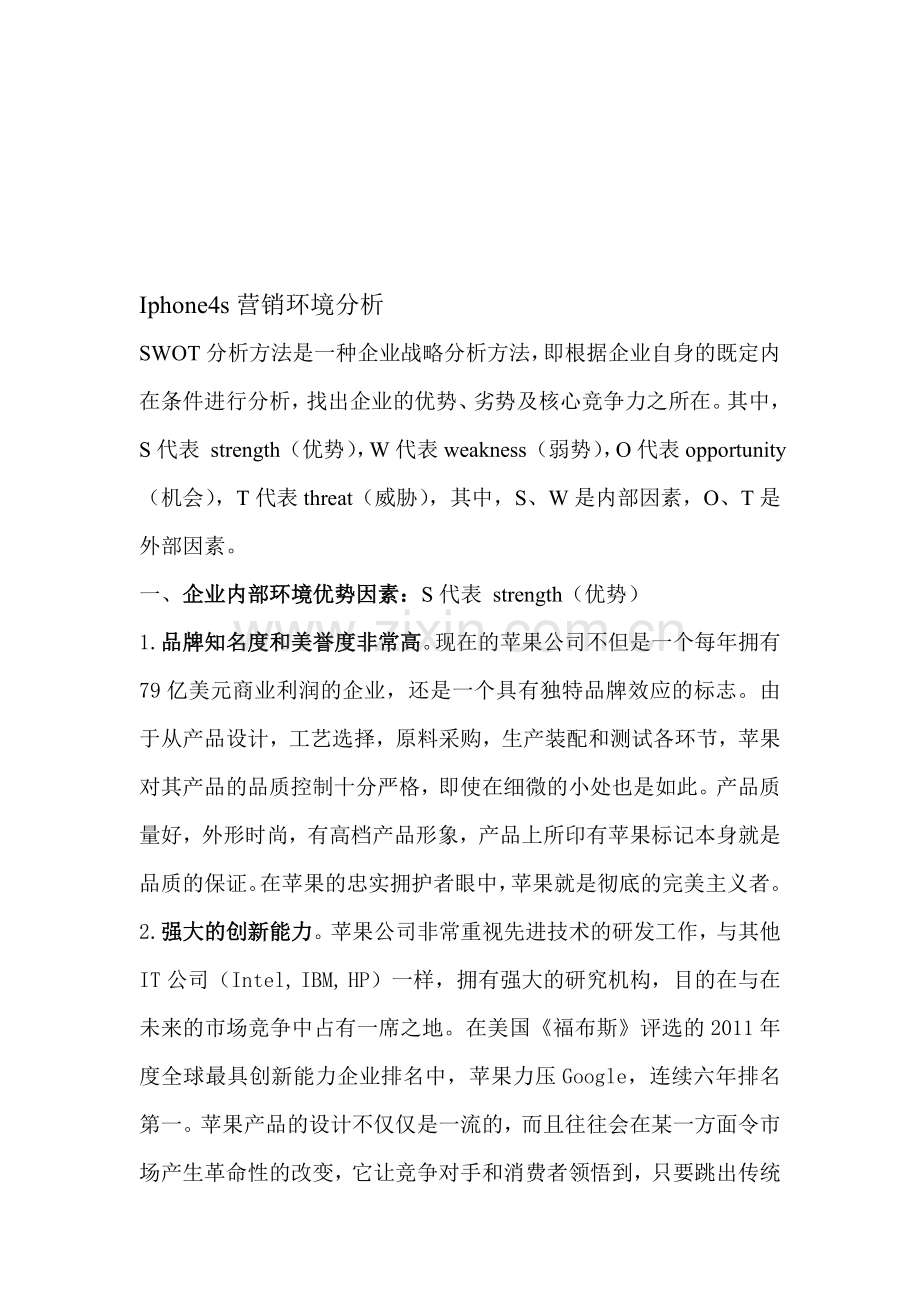 iphone--swot分析.doc_第1页