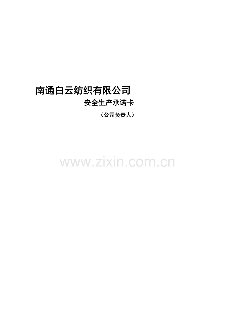安全生产承诺卡.doc_第1页