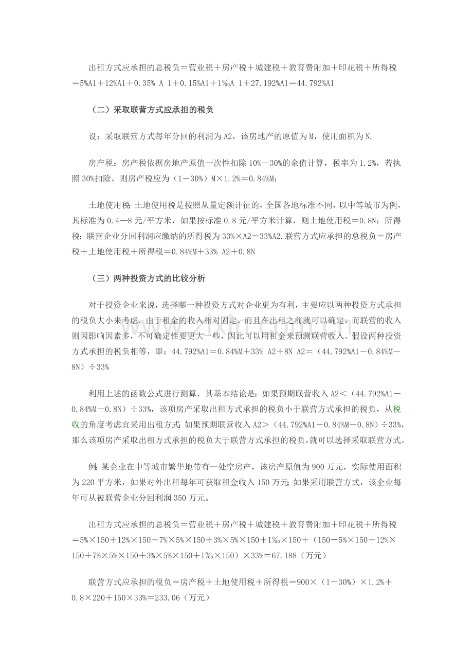 企业闲置房地产的税收投资筹划.doc_第2页