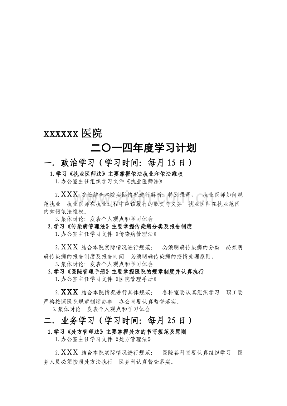 2014年医院学习计划标准.doc_第1页