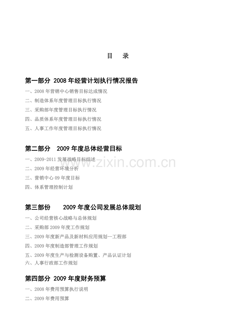 2009年度XX电业年度经营计划.doc_第2页