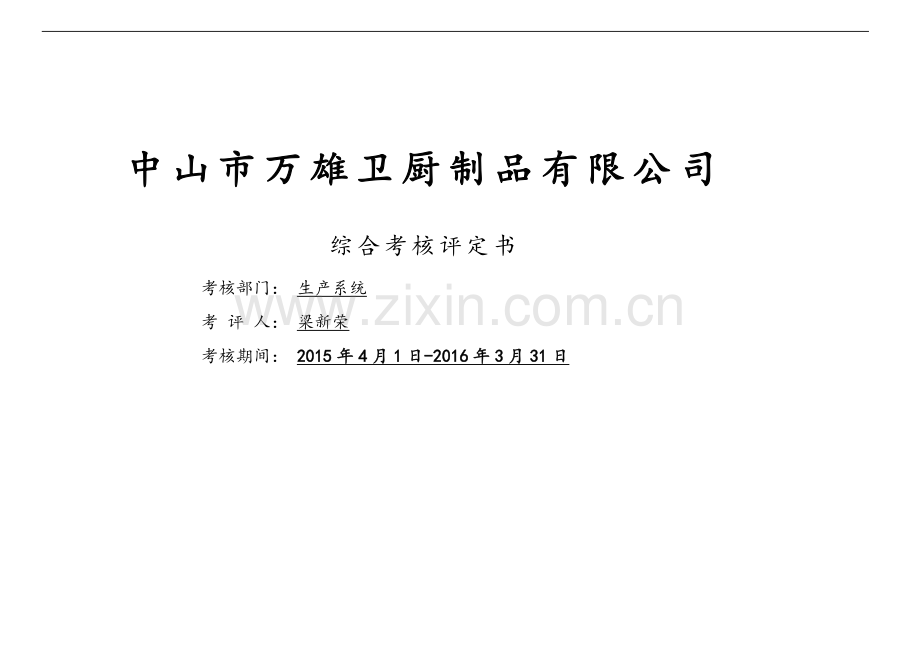 生产系统综合评价表2015(初版).doc_第1页