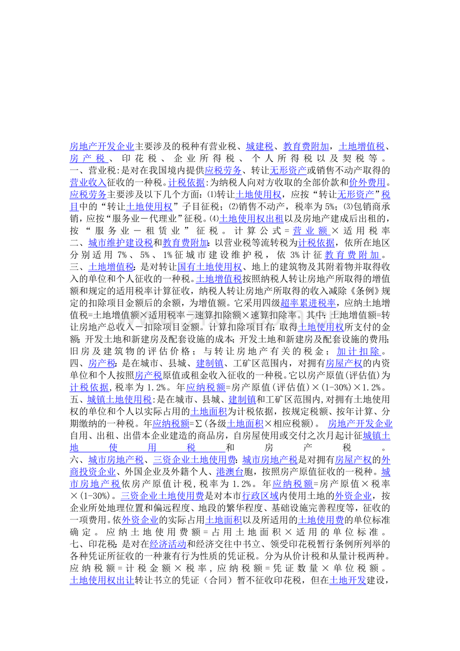 房地产开发涉及税种.doc_第1页