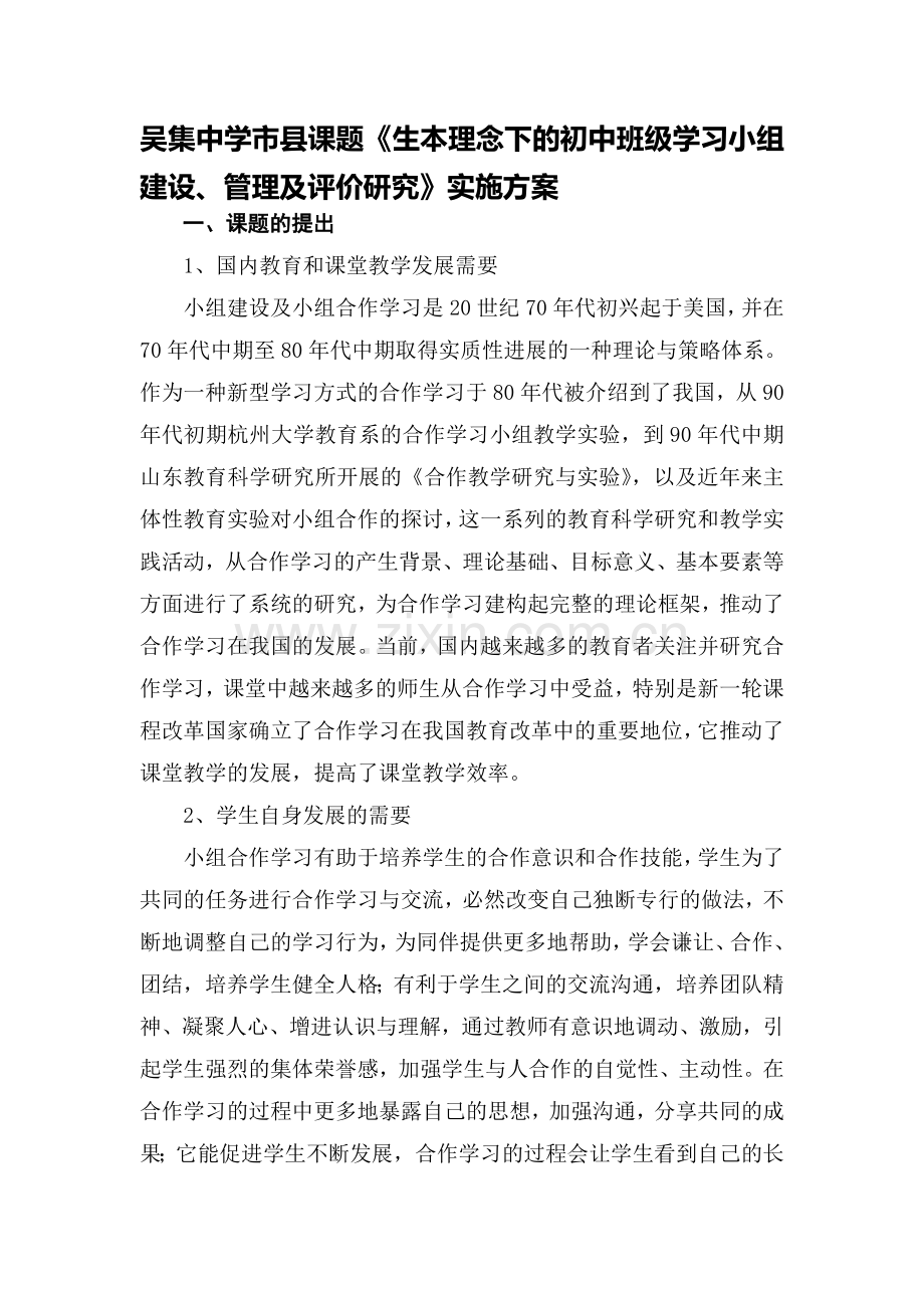 《生本理念下的初中班级学习小组建设、管理及评价研究》课题的实施方案.doc_第1页