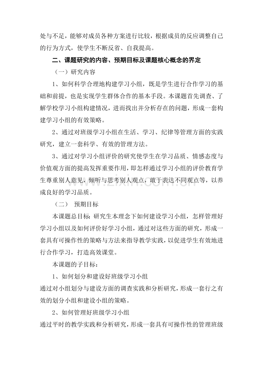 《生本理念下的初中班级学习小组建设、管理及评价研究》课题的实施方案.doc_第2页