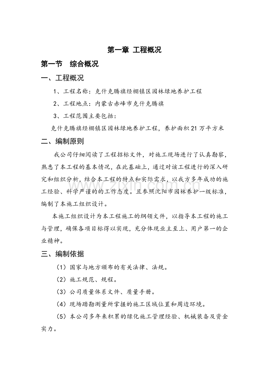 园林绿化养护工程施工组织设计.doc_第2页