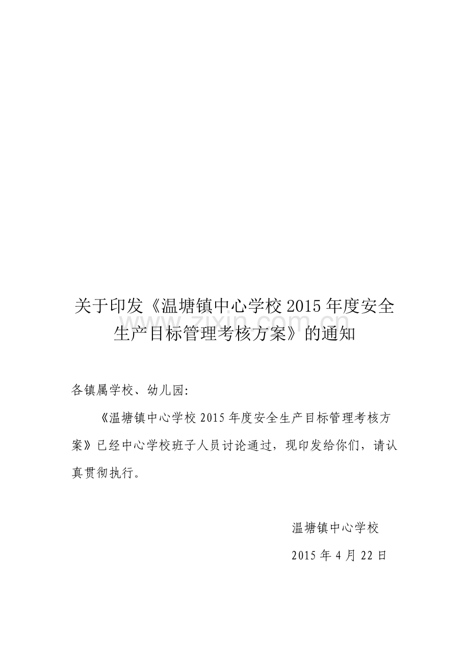 温塘镇中心学校2015年度安全生产目标管理考核方案.doc_第1页