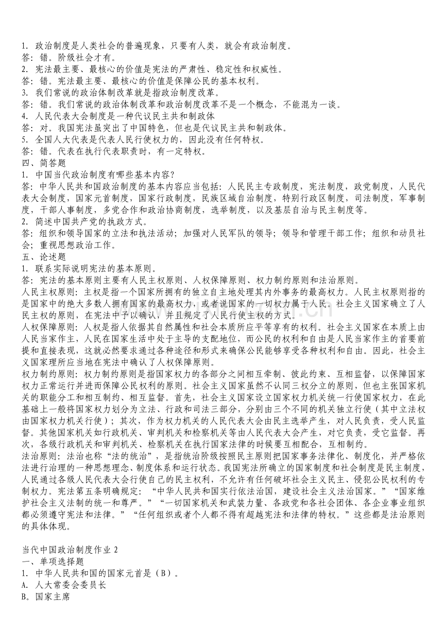 本科当代中国政治制度形成性考核册答案.doc_第2页