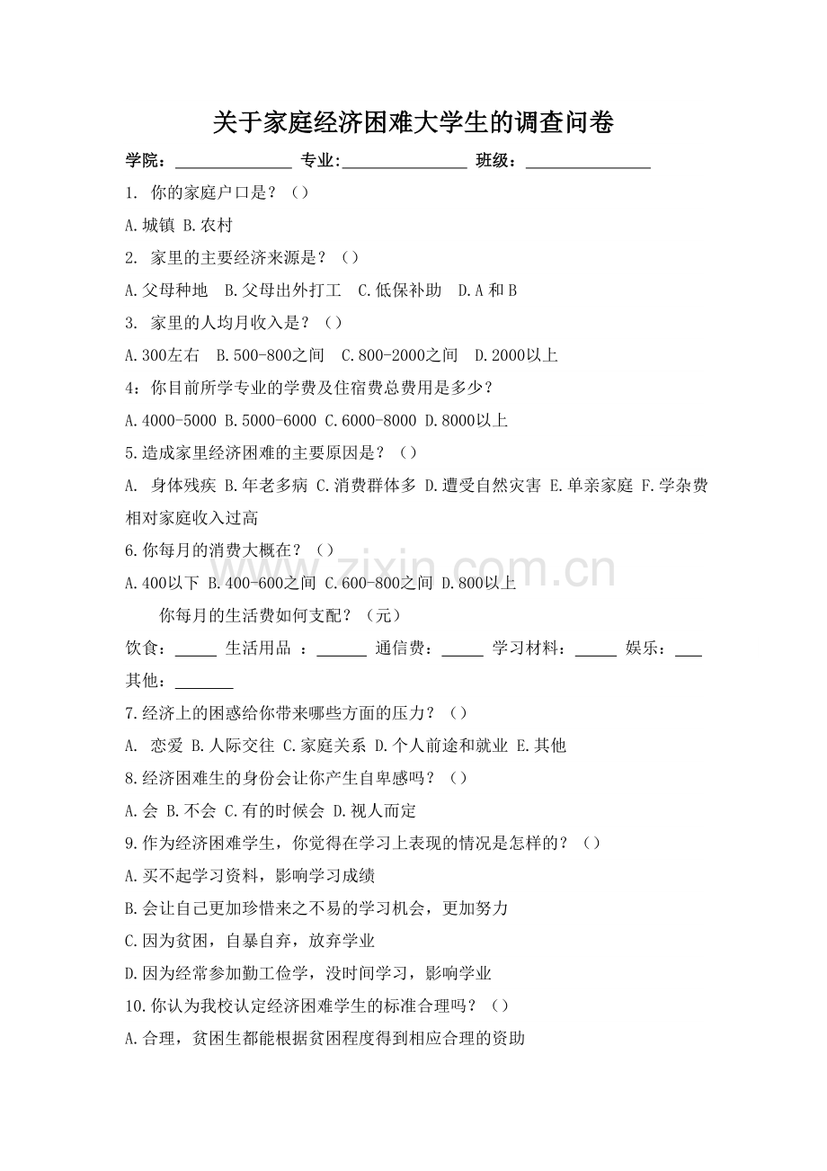 关于家庭经济困难大学生的调查问卷.doc_第1页