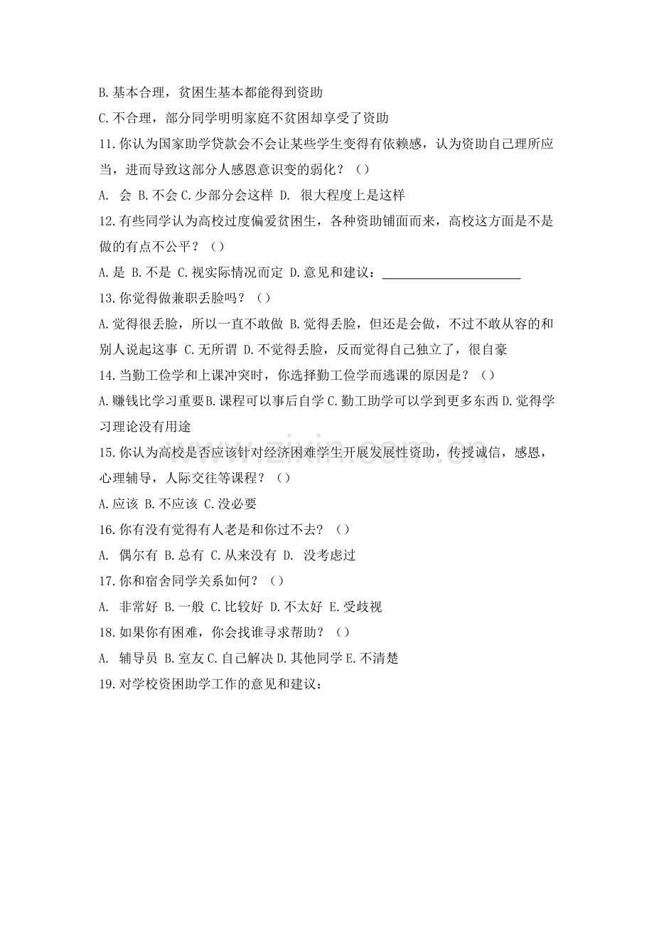 关于家庭经济困难大学生的调查问卷.doc_第2页