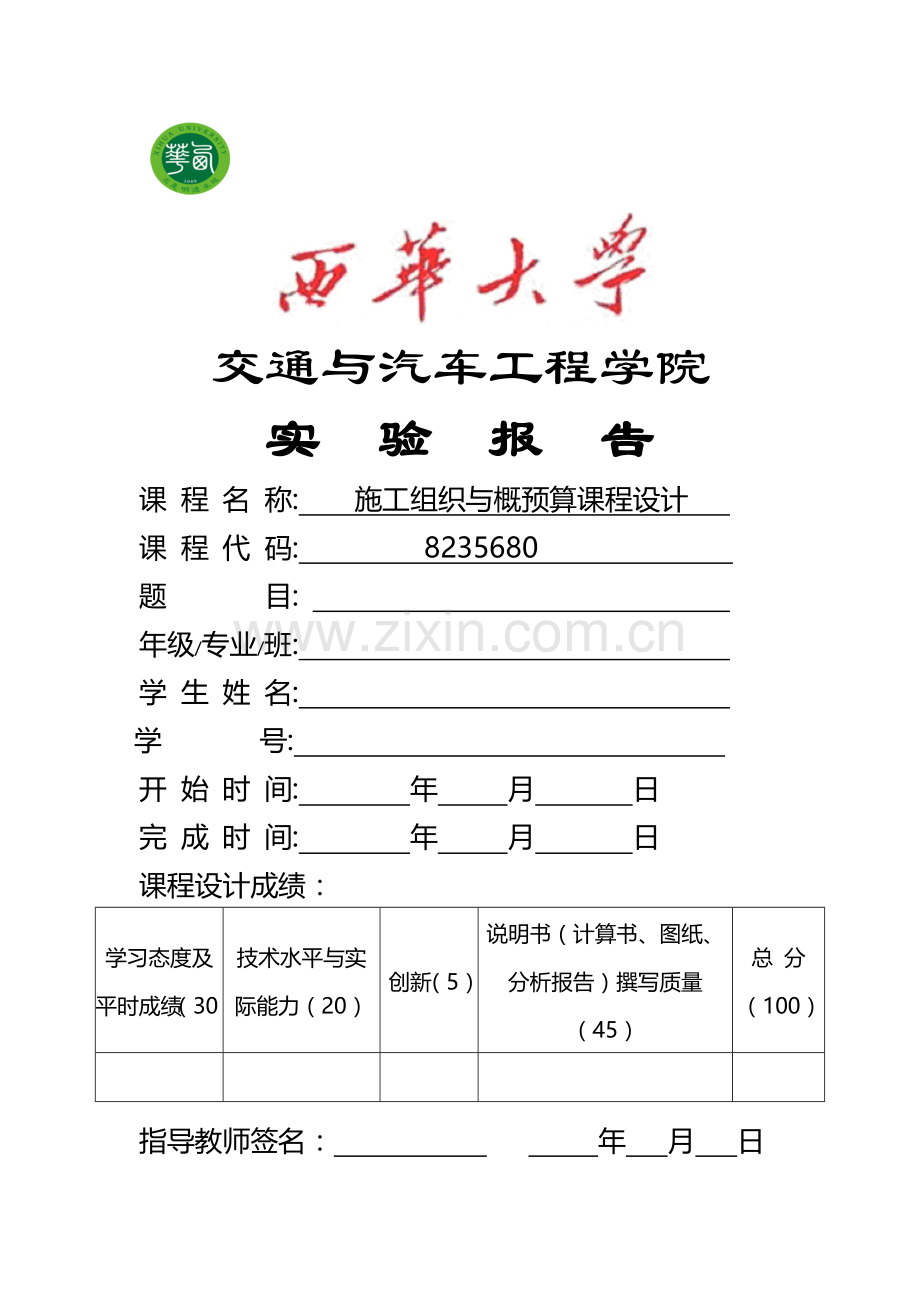 施工组织与概预算课程设计.doc_第1页