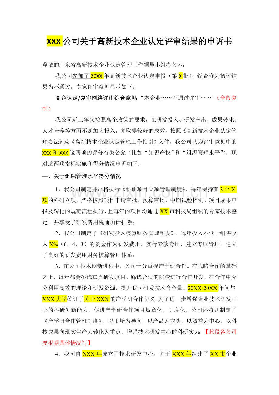 【高企云模板】高新技术企业评审结果申诉书.doc_第1页