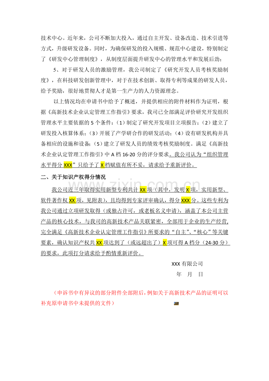 【高企云模板】高新技术企业评审结果申诉书.doc_第2页