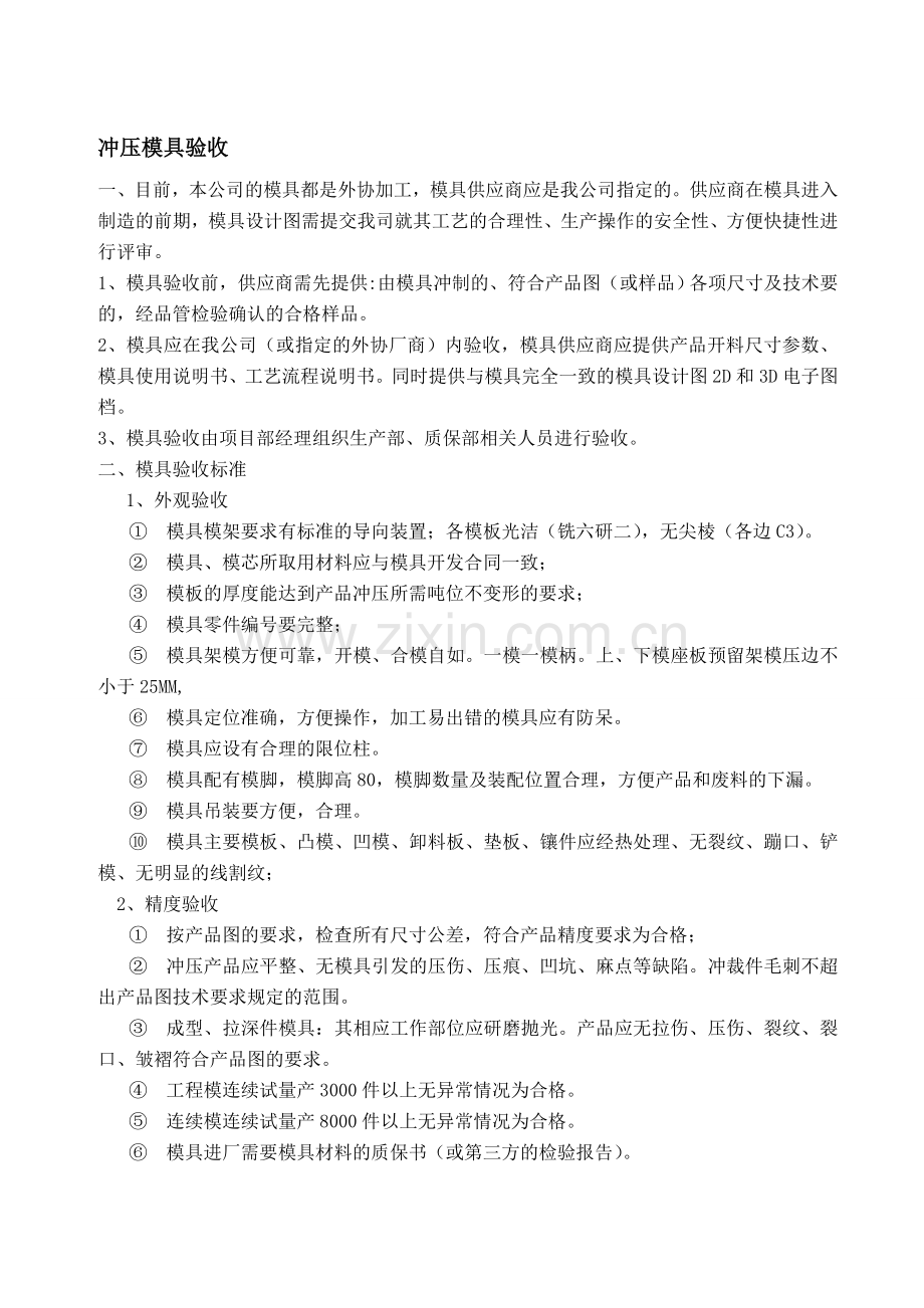 QD-MJ-GL-017冲压模具管理作业指导书.doc_第1页