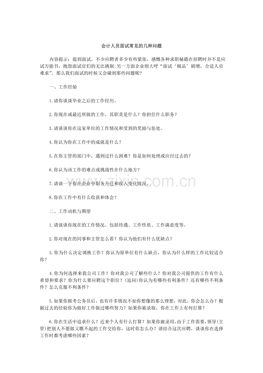 会计人员面试常见的几种问题.doc_第1页