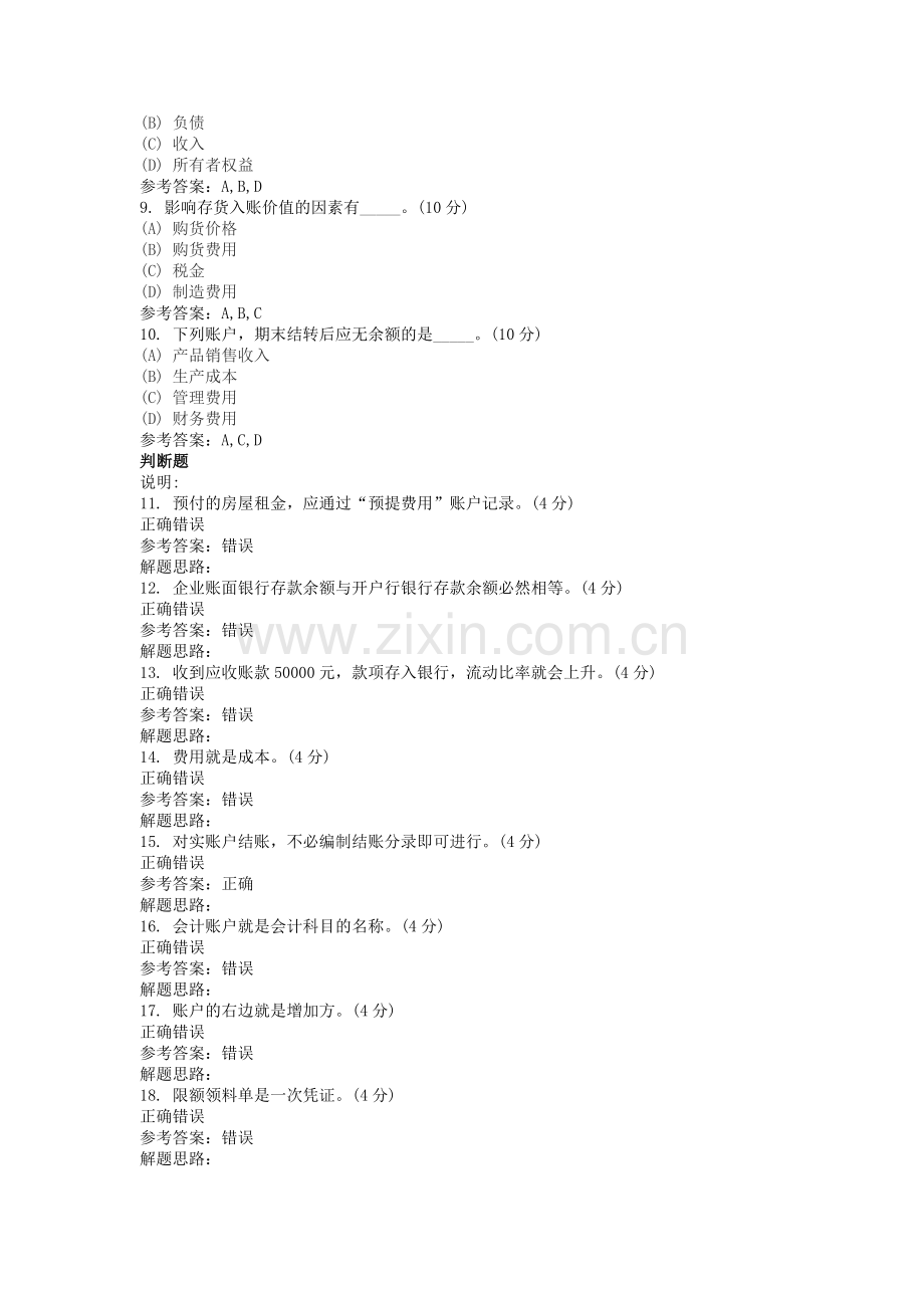 地质大学会计学原理(专升本)阶段性作业4.doc_第2页