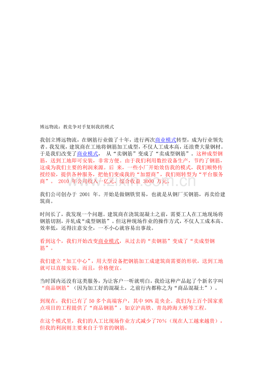 博远物流的商业模式分析.doc_第1页