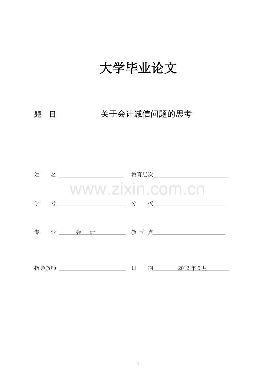 会计毕业论文-关于会计诚信问题的思考.doc_第1页