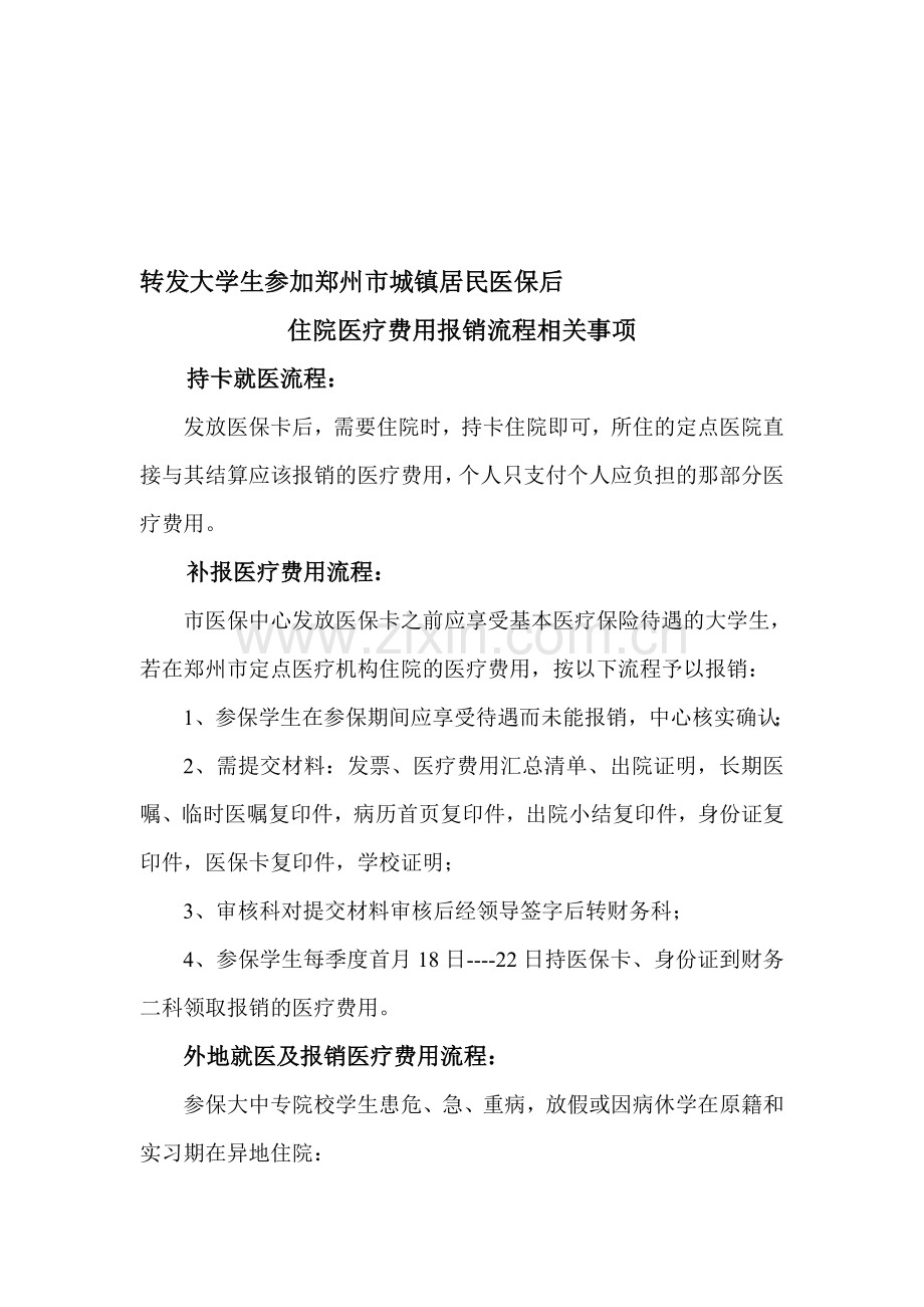 大学生医疗费用报销流程相关事项---河南工业大学.doc_第1页