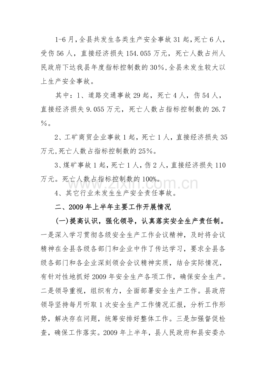 禄丰县安监局(县安委办)2009年上半年安全生产.doc_第2页