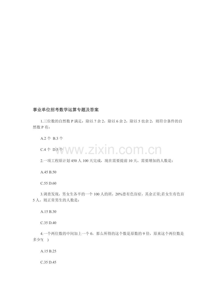 事业单位招考数学运算专题及答案.doc_第1页