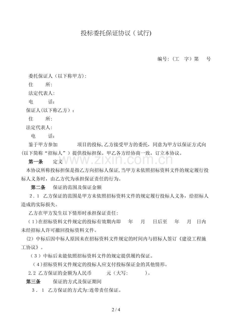 投标委托保证合同(试行)模版.doc_第2页