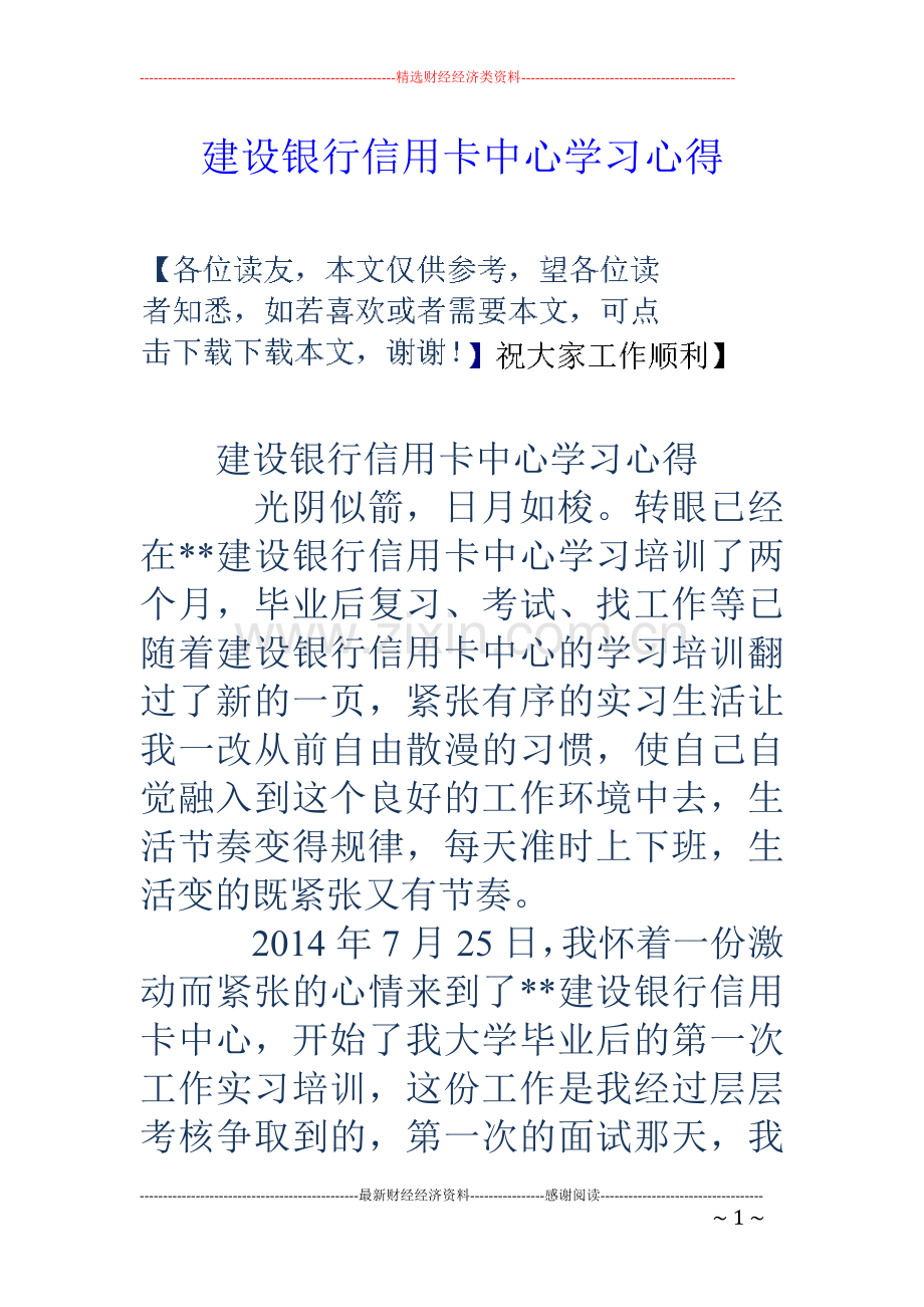 建设银行信用卡中心学习心得.doc_第1页