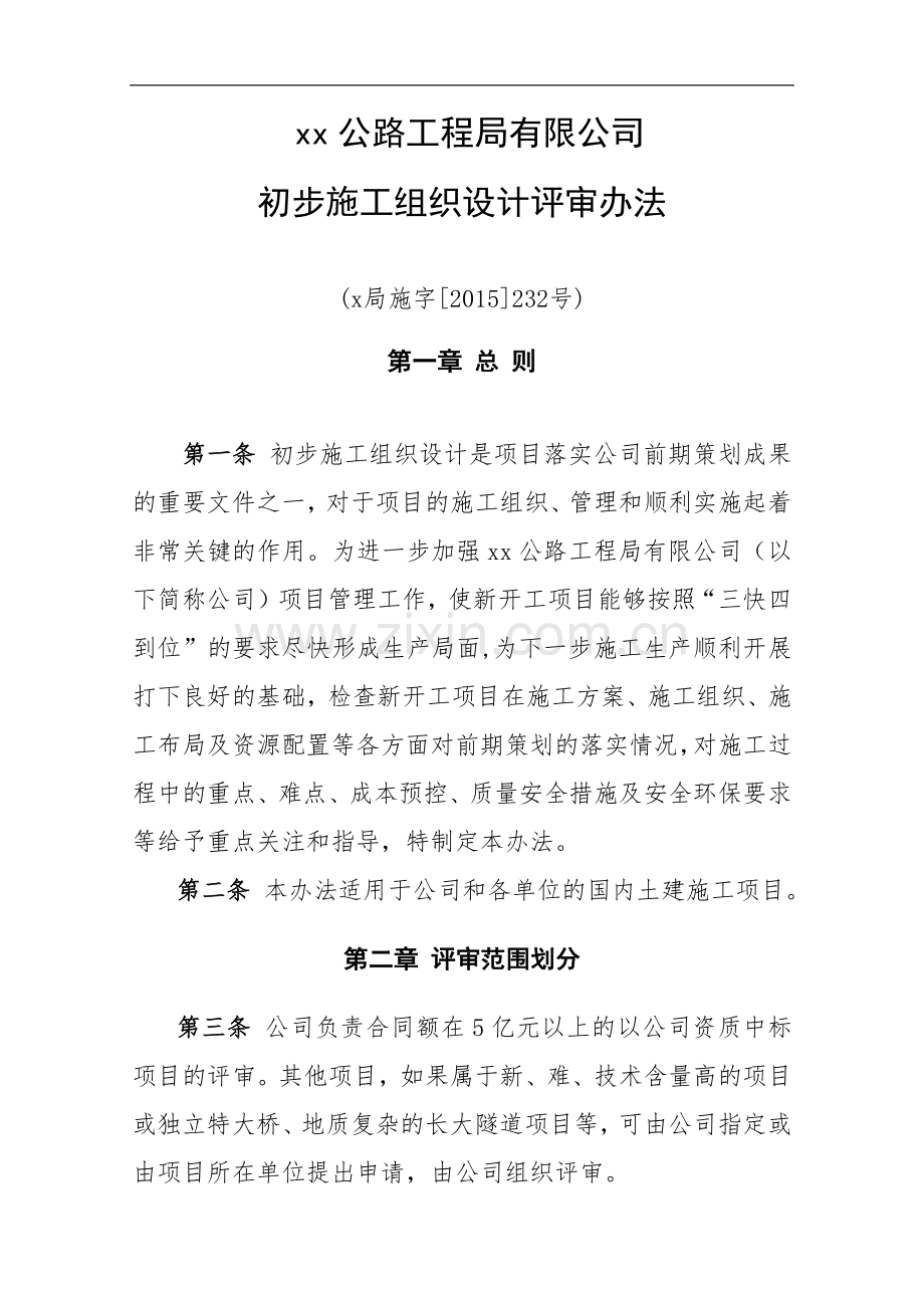 初步施工组织设计评审办法.docx_第1页