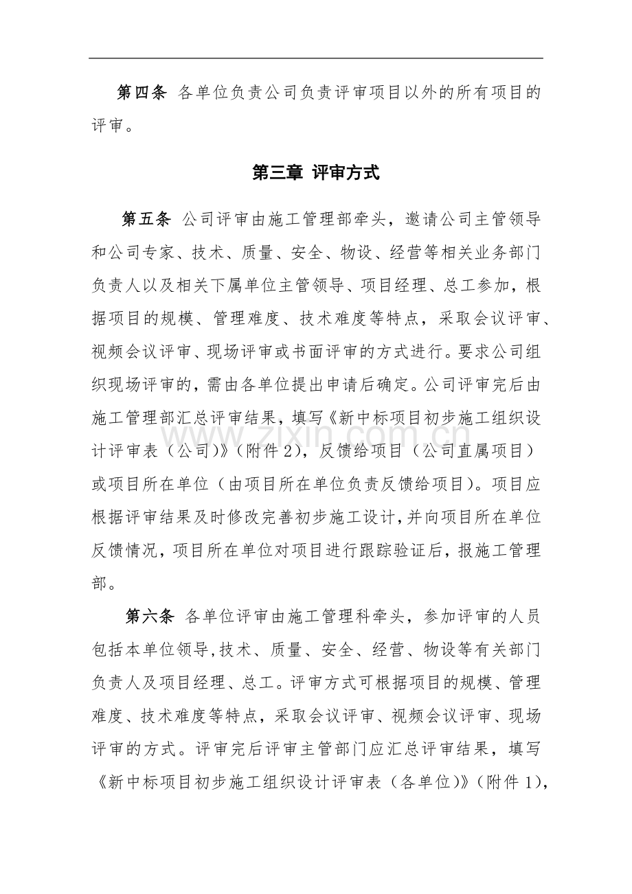 初步施工组织设计评审办法.docx_第2页