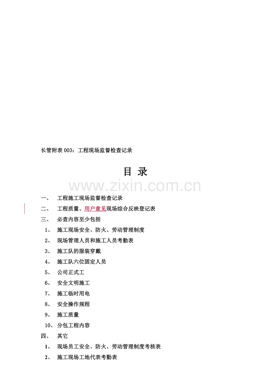 003工程施工现场监督检查记录.doc_第1页