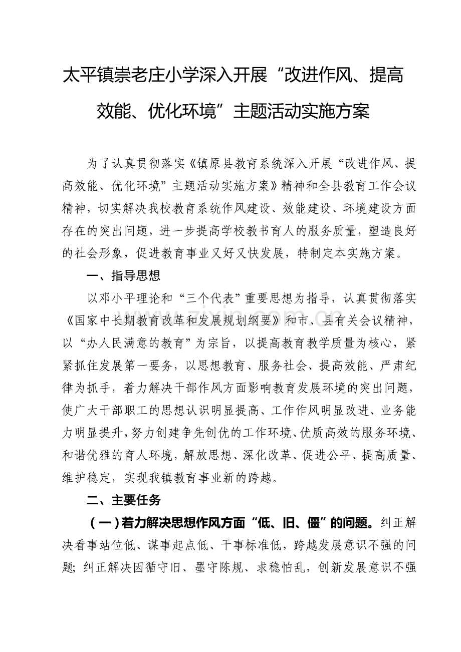 “改进作风、提高效能、优化环境”主题活动实施方案.doc_第1页