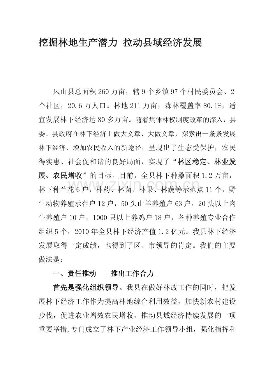 挖掘林地生产潜力-拉动县域经济发展.doc_第1页