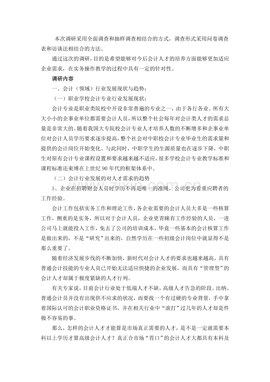 中职会计职业人才市场调研报告.doc_第2页