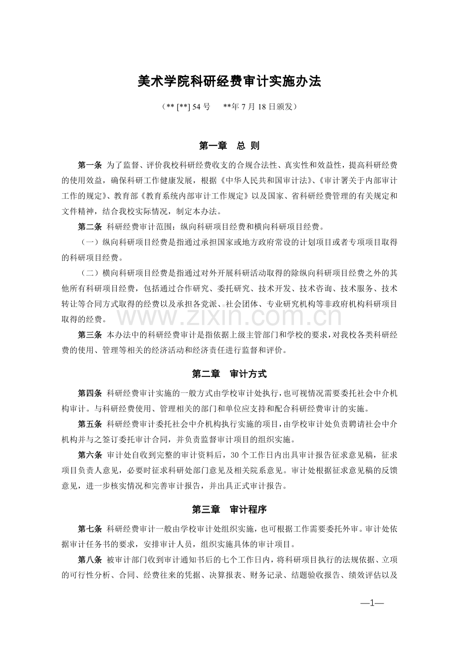美术学院科研经费审计实施办法模版.docx_第1页