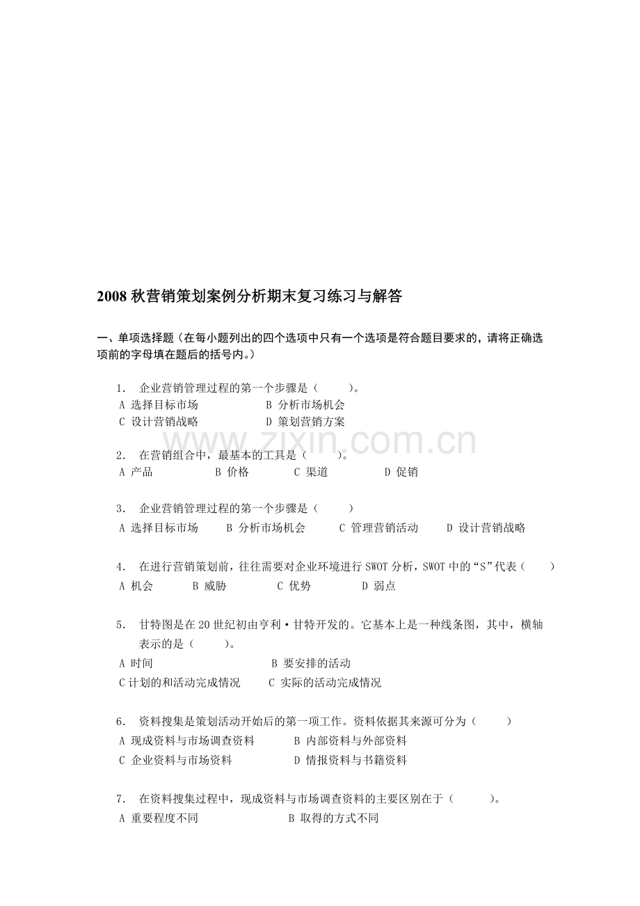 08秋营销策划案例分析练习与解答.doc_第1页