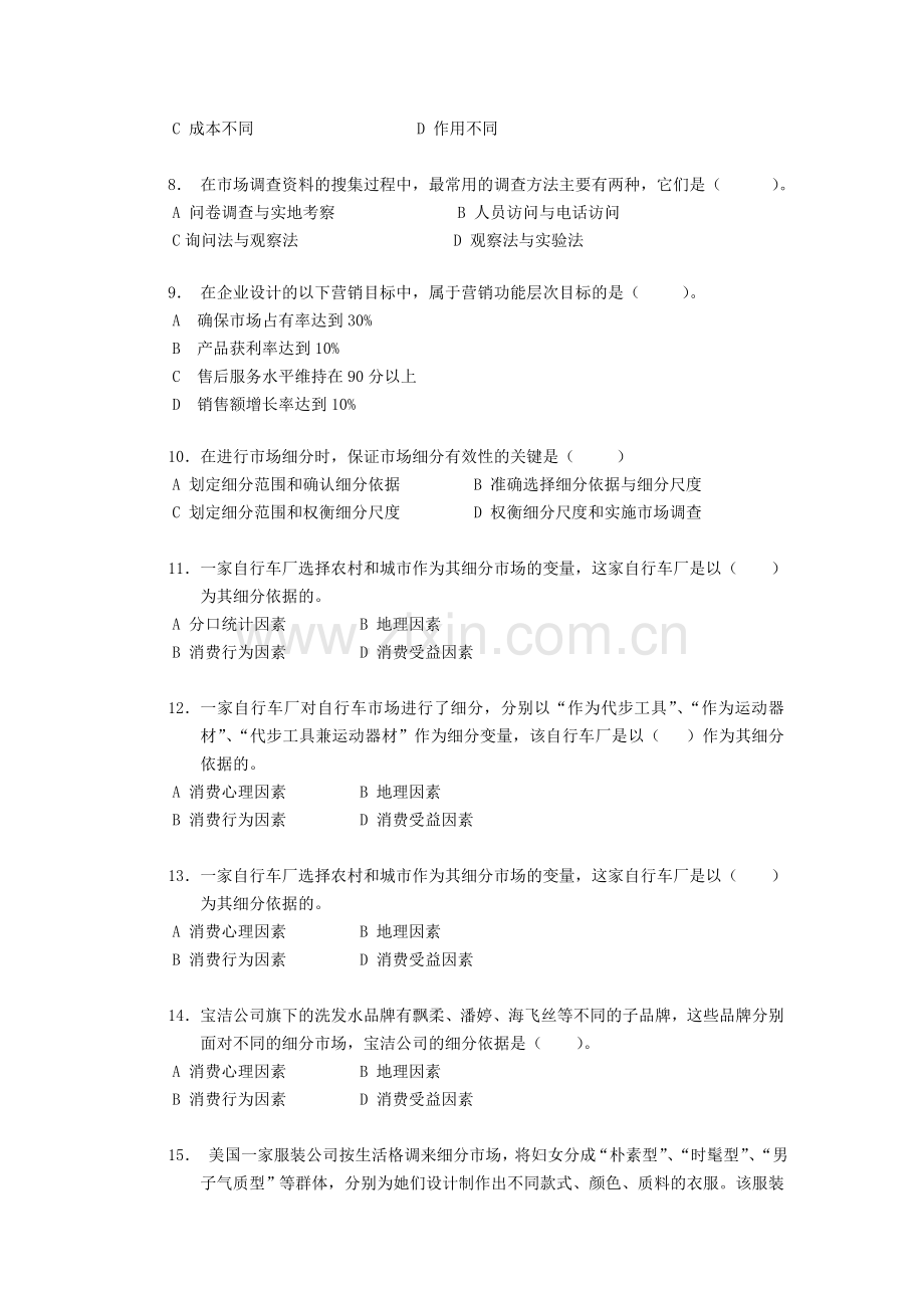 08秋营销策划案例分析练习与解答.doc_第2页
