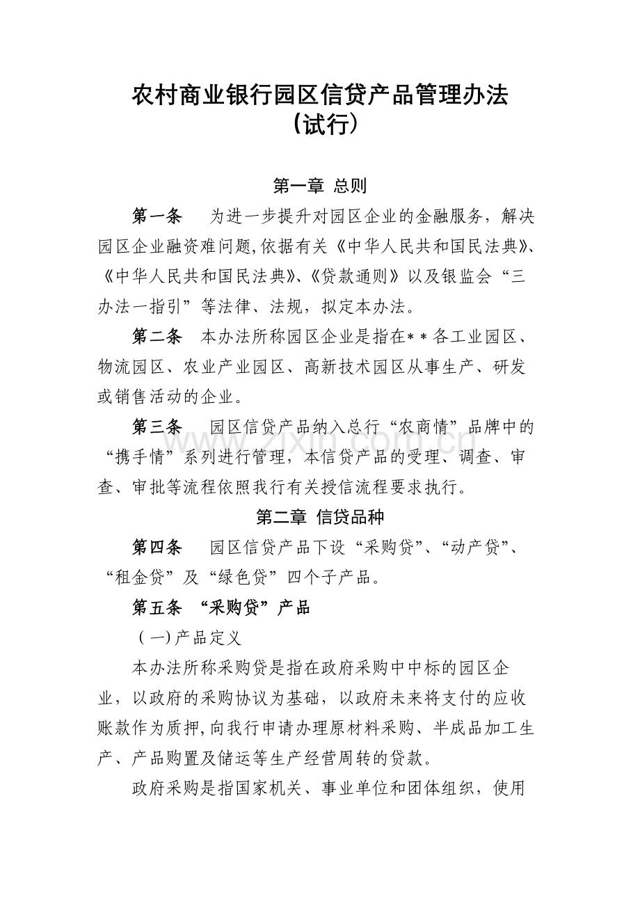 农村商业银行园区信贷产品管理办法模版.docx_第1页