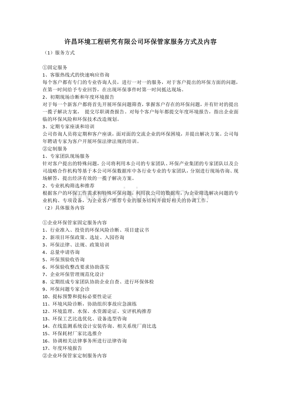 许昌环境工程研究有限公司环保管家服务方式及内容.doc_第1页