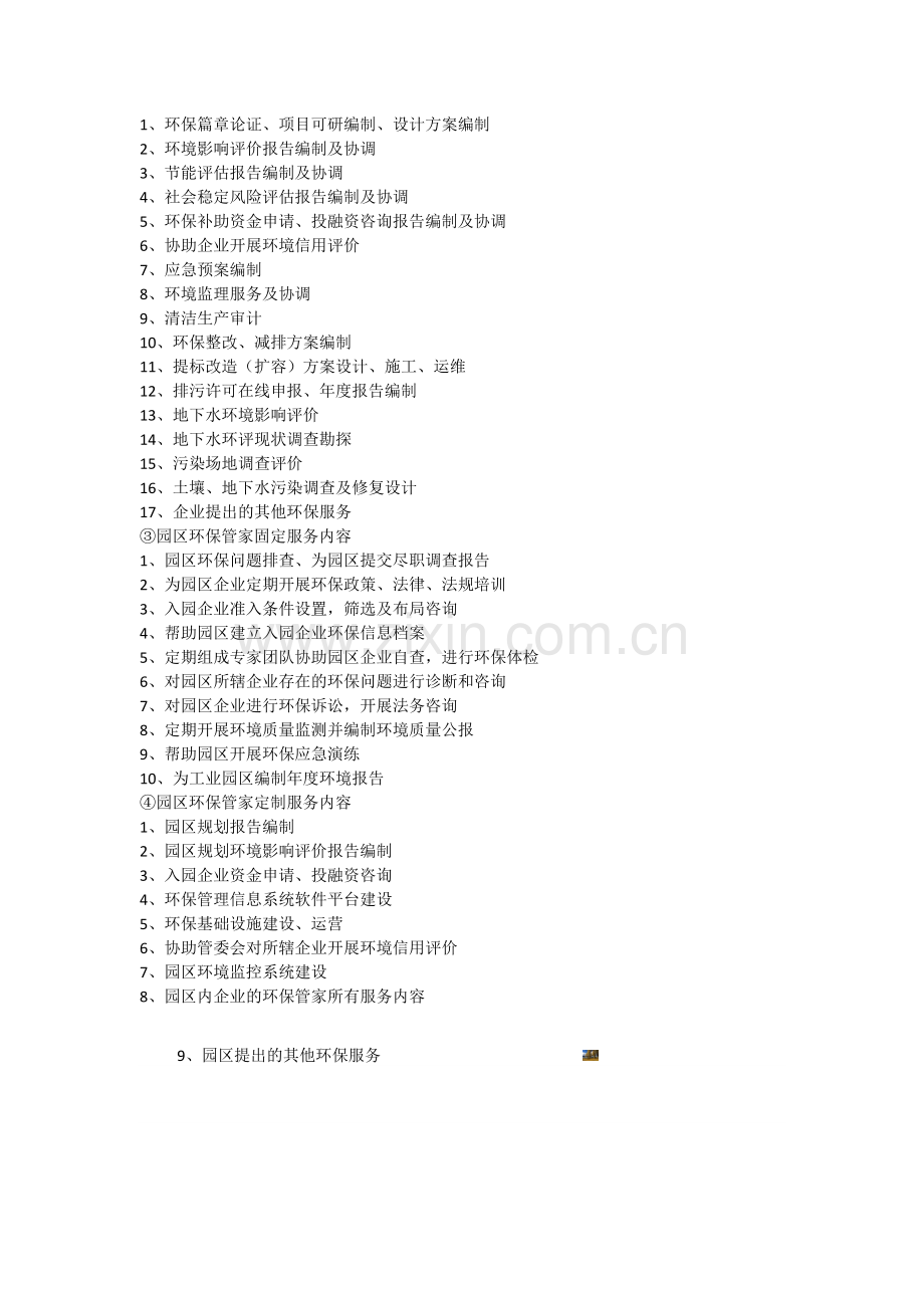 许昌环境工程研究有限公司环保管家服务方式及内容.doc_第2页