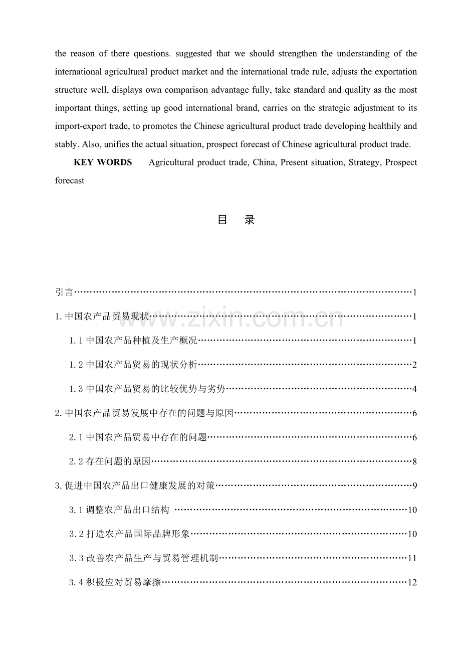 中国农产品贸易现状及前景分析.doc_第2页