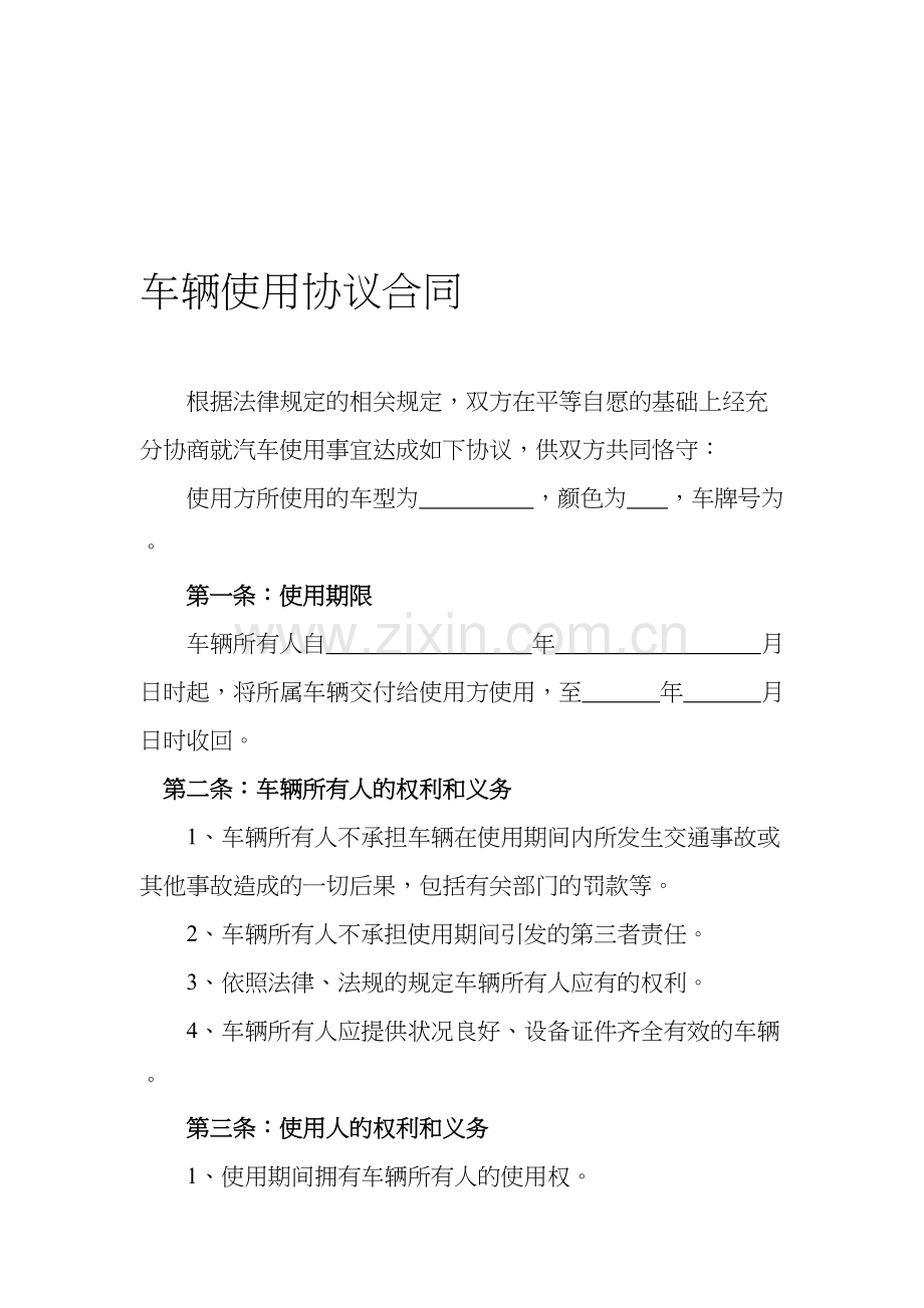 车辆使用协议合同.doc_第1页