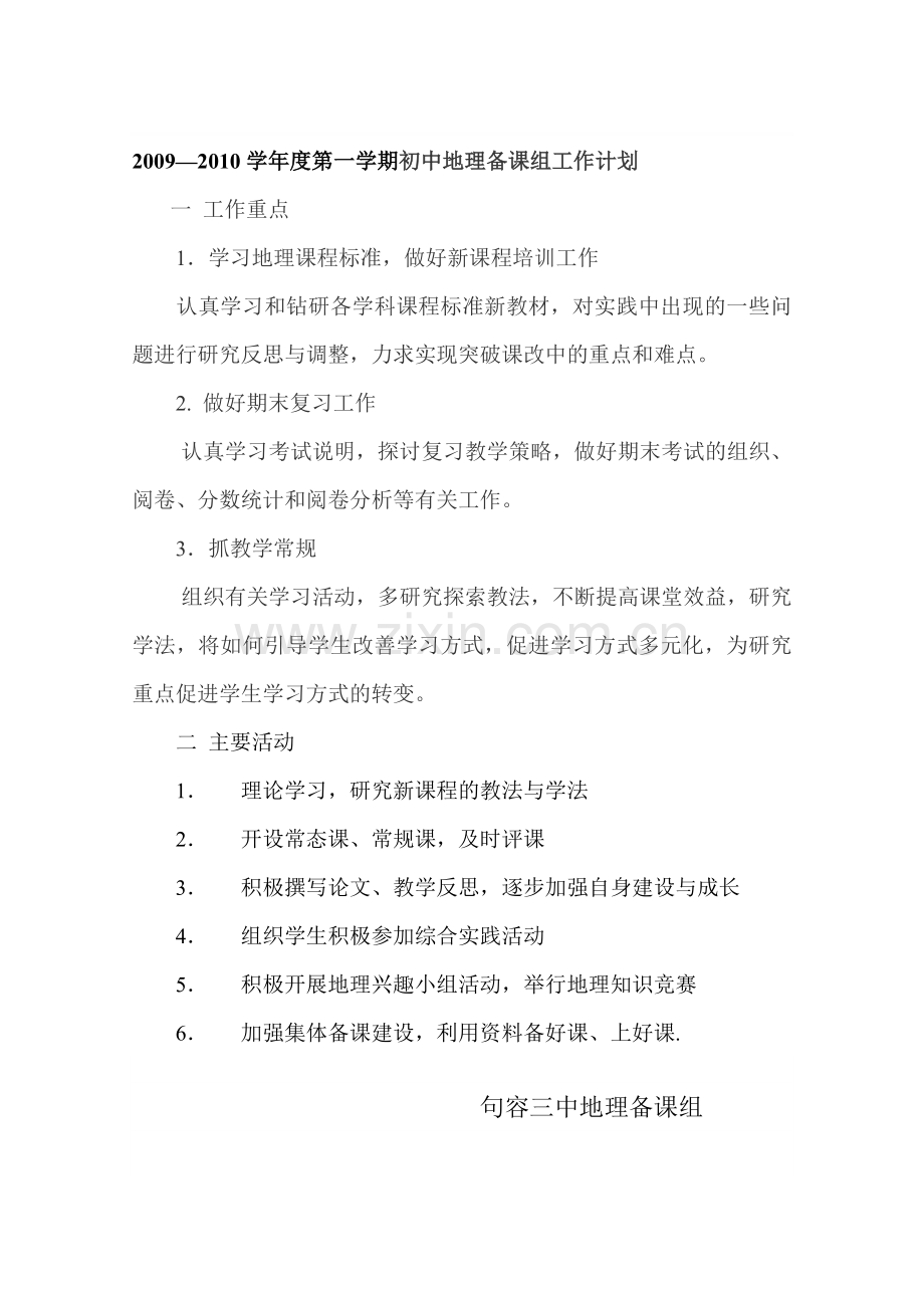 2009—2010学年度第一学期初中地理备课组工作计划.doc_第1页