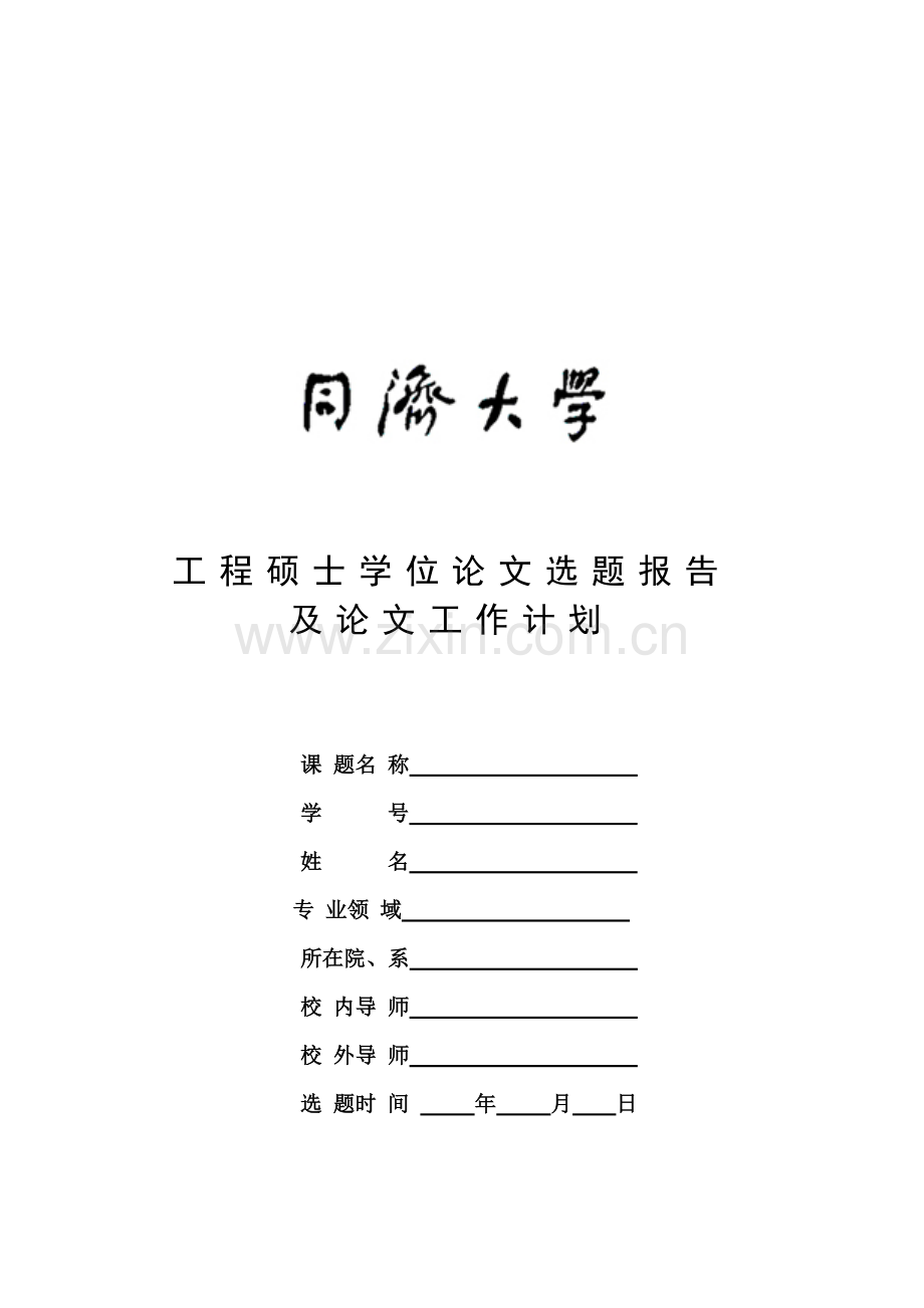 同济大学工程硕士研究生选题报告及工作计划》(模板).doc_第1页