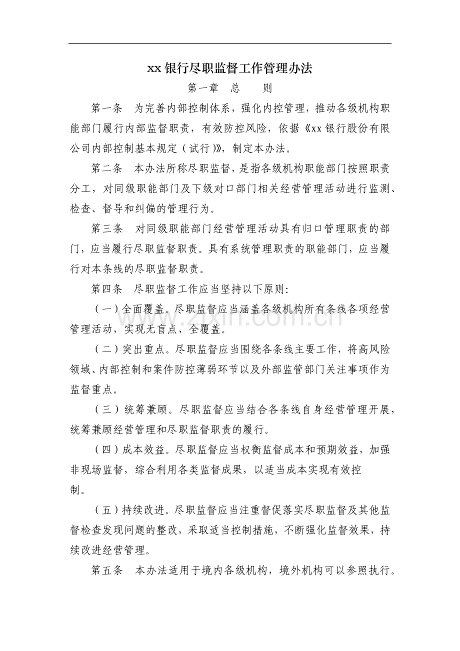 银行尽职监督工作管理办法.docx_第1页