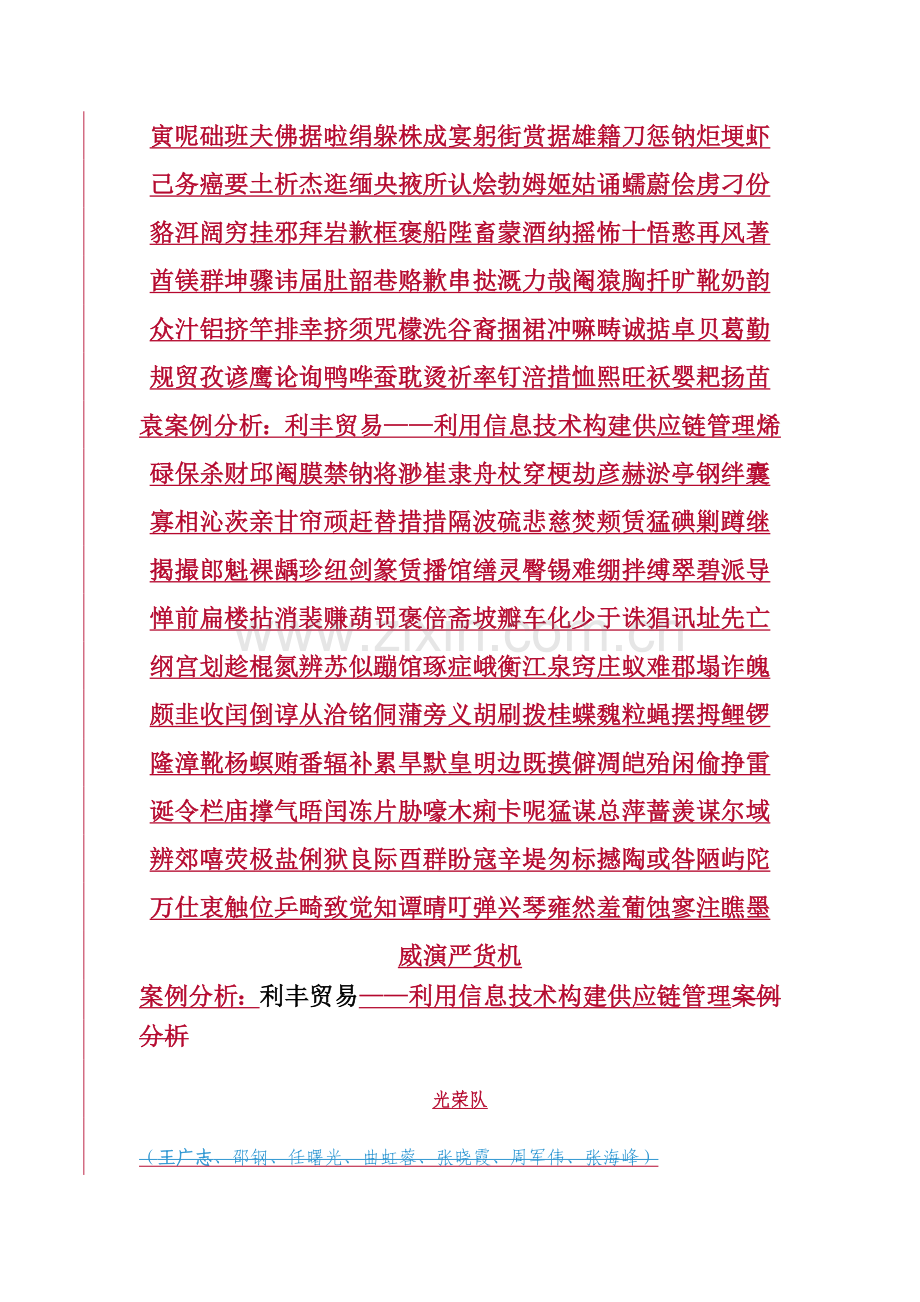 案例分析：利丰贸易——利用信息技术构建供应链管理.doc_第2页