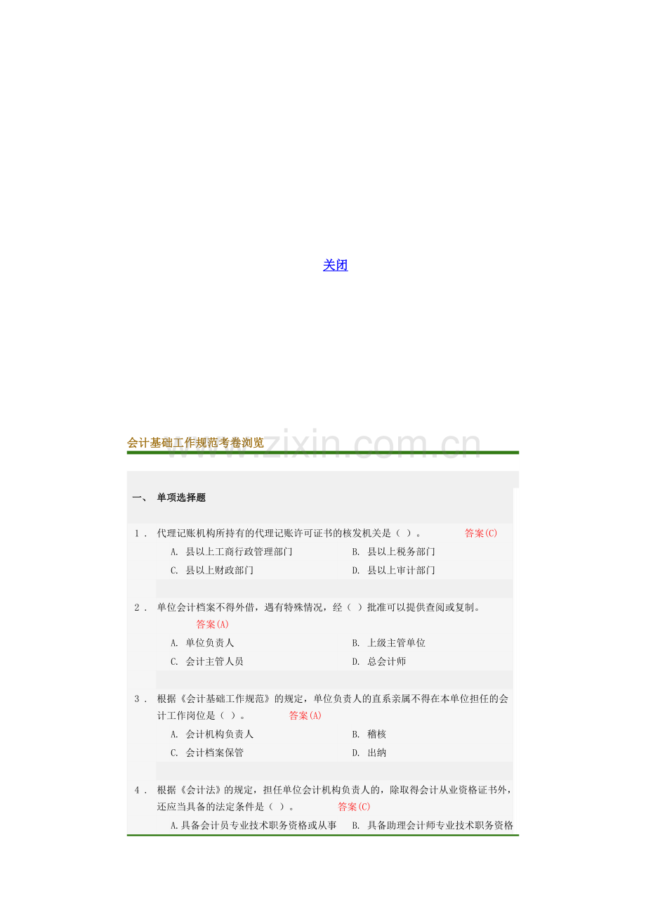 会计基础工作规范考卷浏览.doc_第1页
