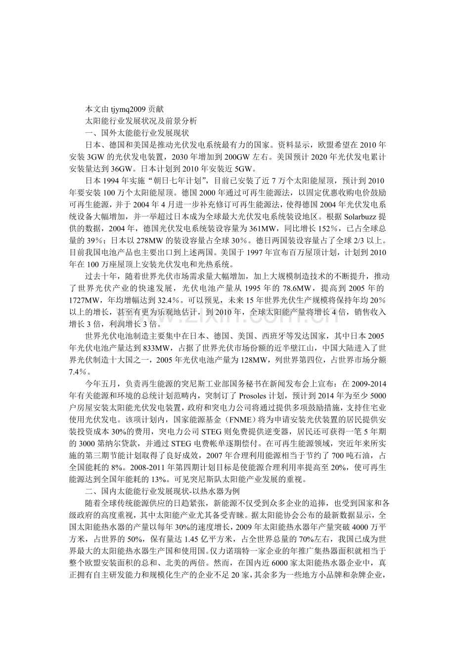 太阳能行业发展状况及前景分析.doc_第1页