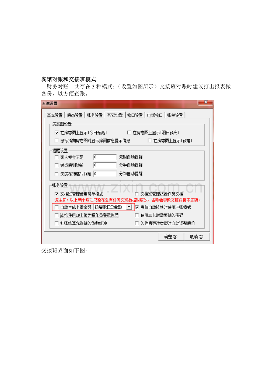 腾云宾馆前台管理系统-交接班对账流程-操作文档.doc_第1页