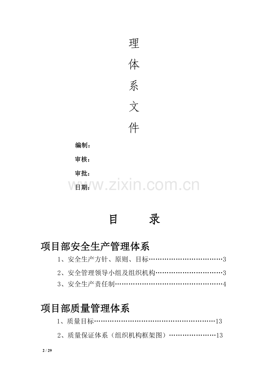 1安全质量管理体系文件.doc_第2页